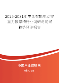 2025-2031年中國智能電動零重力按摩椅行業(yè)調(diào)研與前景趨勢預(yù)測報(bào)告